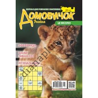 Домовичок №200(10)