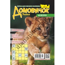 Домовичок №200(10)