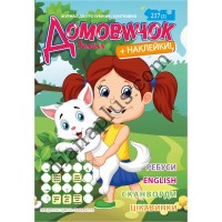 Домовичок №217(3) з наклейками