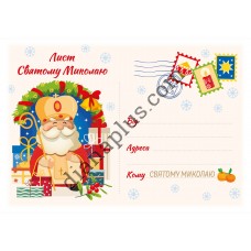 Лист Святому Миколаю К02, 2 А4 + 2 конверти+наклейки
