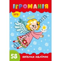 Ігроманія №9 "58 веселих наліпок"