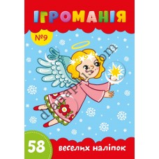 Ігроманія №9 "58 веселих наліпок"