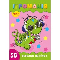 Ігроманія №10 "58 веселих наліпок"