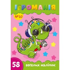 Ігроманія №10 "58 веселих наліпок"