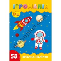 Ігроманія №11 "58 веселих наліпок"