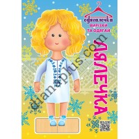 Одягалочка №74 “Лялечка”