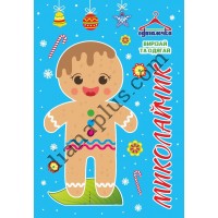 Одягалочка №75 “Миколайчик”