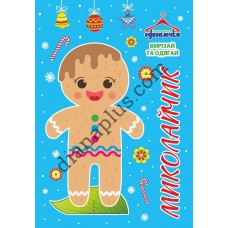 Одягалочка №75 “Миколайчик”