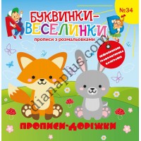 Буквинки-веселинки №34 “Прописи-доріжки”