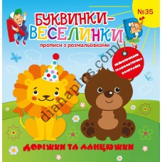 Буквинки-веселинки №35 “Доріжки та ланцюжки”