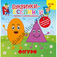 Буквинки-веселинки №36 “Фігури”