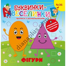 Буквинки-веселинки №36 “Фігури”