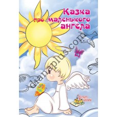 У світі казок №249 “Казка про маленького ангела”