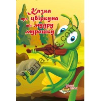 У світі казок №250 "Казка про цвіркуна та мудру мурашку"