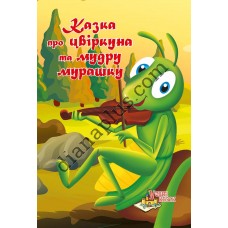 У світі казок №250 "Казка про цвіркуна та мудру мурашку"