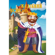 У світі казок №251 "Жадібний король"