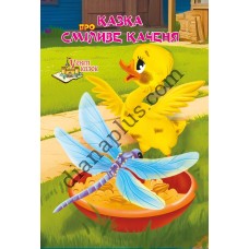 У світі казок №252 "Казка про сміливе каченя"