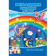 Розмальовки СУПЕР №251