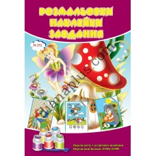 Розмальовки СУПЕР №252