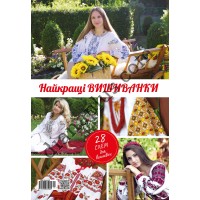 Найкращі вишиванки Українська вишивка Спецвипуск №114-116(4-6)