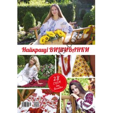 Найкращі вишиванки Українська вишивка Спецвипуск №114-116(4-6)