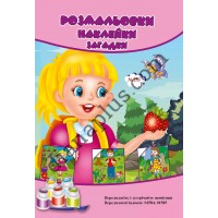 Розмальовки СУПЕР №253