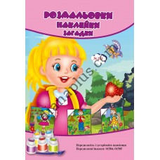 Розмальовки СУПЕР №253