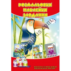 Розмальовки СУПЕР №254