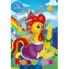 20 розмальовок №483 “Колосок”