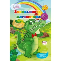 20 розмальовок №485 “Захоплююча математика”