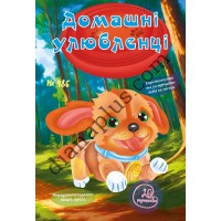 20 розмальовок №486 “Домашні улюбленці”