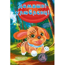20 розмальовок №486 “Домашні улюбленці”
