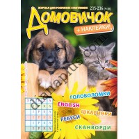 Домовичок №235-236(9-10)