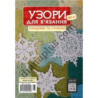 Узори для в’язання спицями та гачком №120(6)