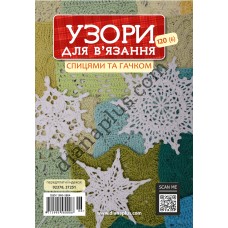 Узори для в’язання спицями та гачком №120(6)