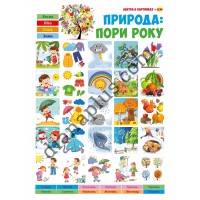 Абетка в картинках B34 «Природа: пори року» А3 з витисканням