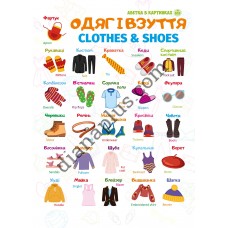 Абетка в картинках B33 «Одяг і взуття» А3 з витисканням