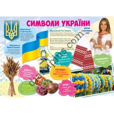 Абетка в картинках B29 «Символи України» А3 з витисканням