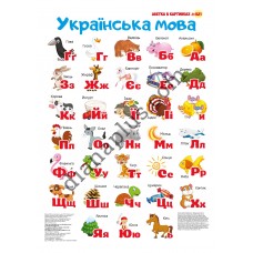 Абетка в картинках B21 «Українська мова» А3 з витисканням 