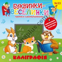 Буквинки-веселинки №33 “Каліграфія”.