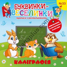 Буквинки-веселинки №33 “Каліграфія”.