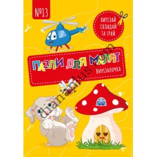 Вирізалочка № 013 "Пазли для малят"