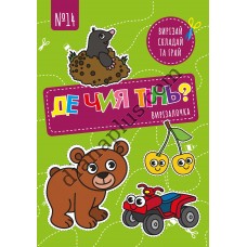 Вирізалочка №14 "Де чия тінь"