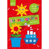 Вирізалочка №15 "Вчимо фігури"