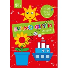 Вирізалочка №15 "Вчимо фігури"