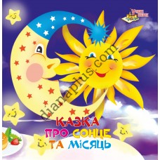У світі казок B01 "Казка про сонце і місяць"