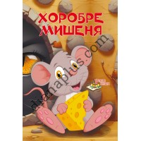 У світі казок №253 "Казка про хоробре мишеня"