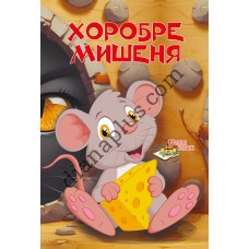 У світі казок №253 "Казка про хоробре мишеня"
