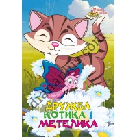 У світі казок №254 "Дружба котика і метелика"