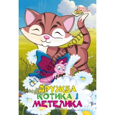 У світі казок №254 "Дружба котика і метелика"